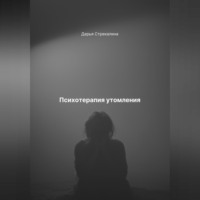 Дарья Владимировна Стрекалина. Психотерапия утомления