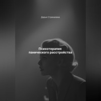 . Психотерапия панического расстройства