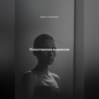 Дарья Владимировна Стрекалина. Психотерапия анорексии