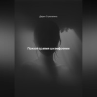 Дарья Владимировна Стрекалина. Психотерапия шизофрении