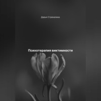 . Психотерапия виктимности
