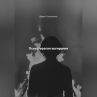 . Психотерапия выгорания