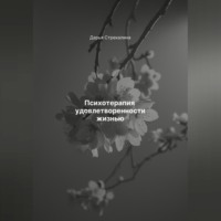 . Психотерапия удовлетворенности жизнью