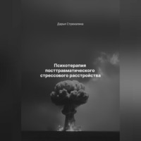 . Психотерапия посттравматического стрессового расстройства