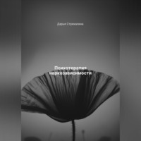 . Психотерапия наркозависимости