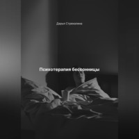 Дарья Владимировна Стрекалина. Психотерапия бессонницы
