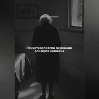 . Психотерапия при деменции близкого человека