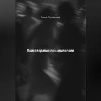 . Психотерапия при эпилепсии
