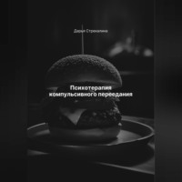 Дарья Владимировна Стрекалина. Психотерапия компульсивного переедания