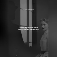 . Психотерапия жертв сексуального насилия