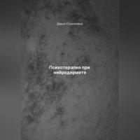 Дарья Владимировна Стрекалина. Психотерапия при нейродермите