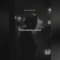 . Психотерапия психоза