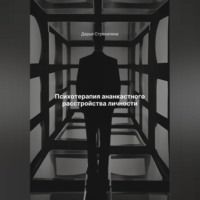 Дарья Владимировна Стрекалина. Психотерапия ананкастного расстройства личности