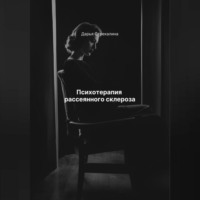 Дарья Владимировна Стрекалина. Психотерапия рассеянного склероза