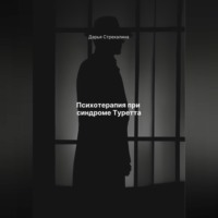Дарья Владимировна Стрекалина. Психотерапия при синдроме Туретта