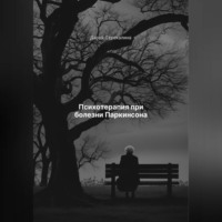 . Психотерапия при болезни Паркинсона