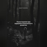. Психотерапия при задержке психического развития