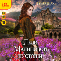 Ольга Шах. Леди Малиновой пустоши