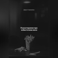 Дарья Владимировна Стрекалина. Психотерапия при избыточном весе