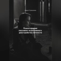 . Психотерапия пассивно-агрессивного расстройства личности