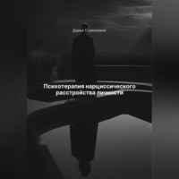 . Психотерапия нарциссического расстройства личности