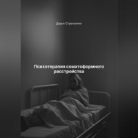 . Психотерапия соматоформного расстройства