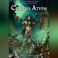 . Семена Атуры. Мир Tornscape
