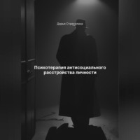 . Психотерапия антисоциального расстройства личности