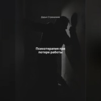 Дарья Владимировна Стрекалина. Психотерапия при потере работы