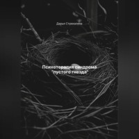 Дарья Владимировна Стрекалина. Психотерапия синдрома «пустого гнезда»