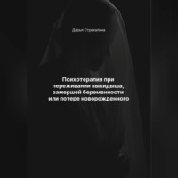 . Психотерапия при переживании выкидыша, замершей беременности или потери новорожденного
