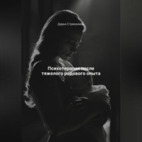 . Психотерапия после тяжелого родового опыта