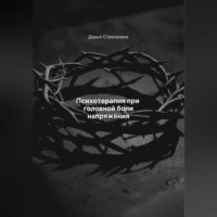 . Психотерапия при головной боли напряжения