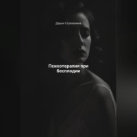 Дарья Владимировна Стрекалина. Психотерапия при бесплодии