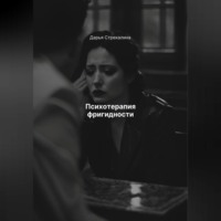 . Психотерапия фригидности