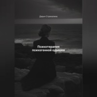 Дарья Владимировна Стрекалина. Психотерапия психогенной одышки