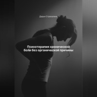 . Психотерапия хронической боли без органической причины