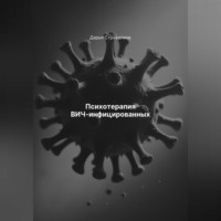 . Психотерапия ВИЧ-инфицированных