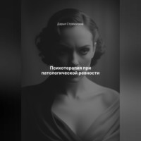 . Психотерапия при патологической ревности