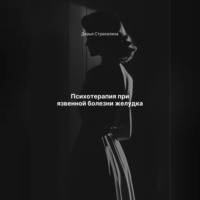 . Психотерапия при язвенной болезни желудка