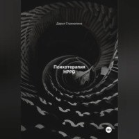. Психотерапия HPPD