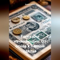 Дьякон Джон Святой. «Forex для начинающих: От основ к первой сделке»