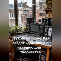 . «Звук на балконе: Как создать домашнюю студию для творчества»