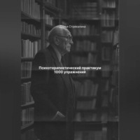 . Психотерапевтический практикум 1000 упражнений