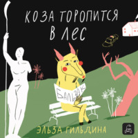 Эльза Гильдина. Коза торопится в лес