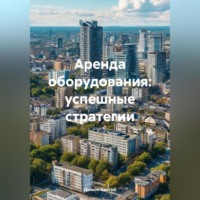 . «Аренда оборудования: успешные стратегии»