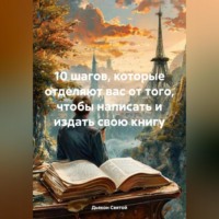 . 10 шагов, которые отделяют вас от того, чтобы написать и издать свою книгу
