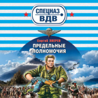 . Предельные полномочия