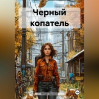. Черный копатель