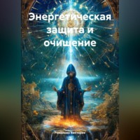 Романова Виктория. Энергетическая защита и очищение